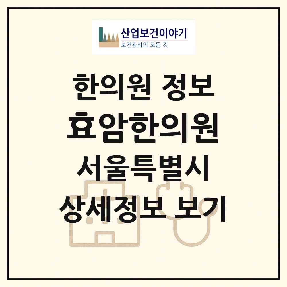 2026 효암한의원 (서울 중랑구 묵1동)|한의원|요양기관 정보