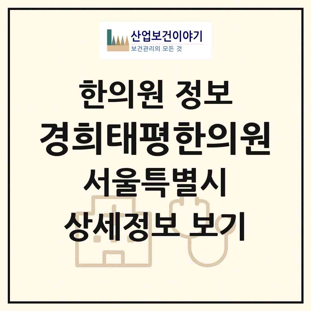 2026 경희태평한의원 (서울 금천구 시흥5동)|한의원|요양기관 정보