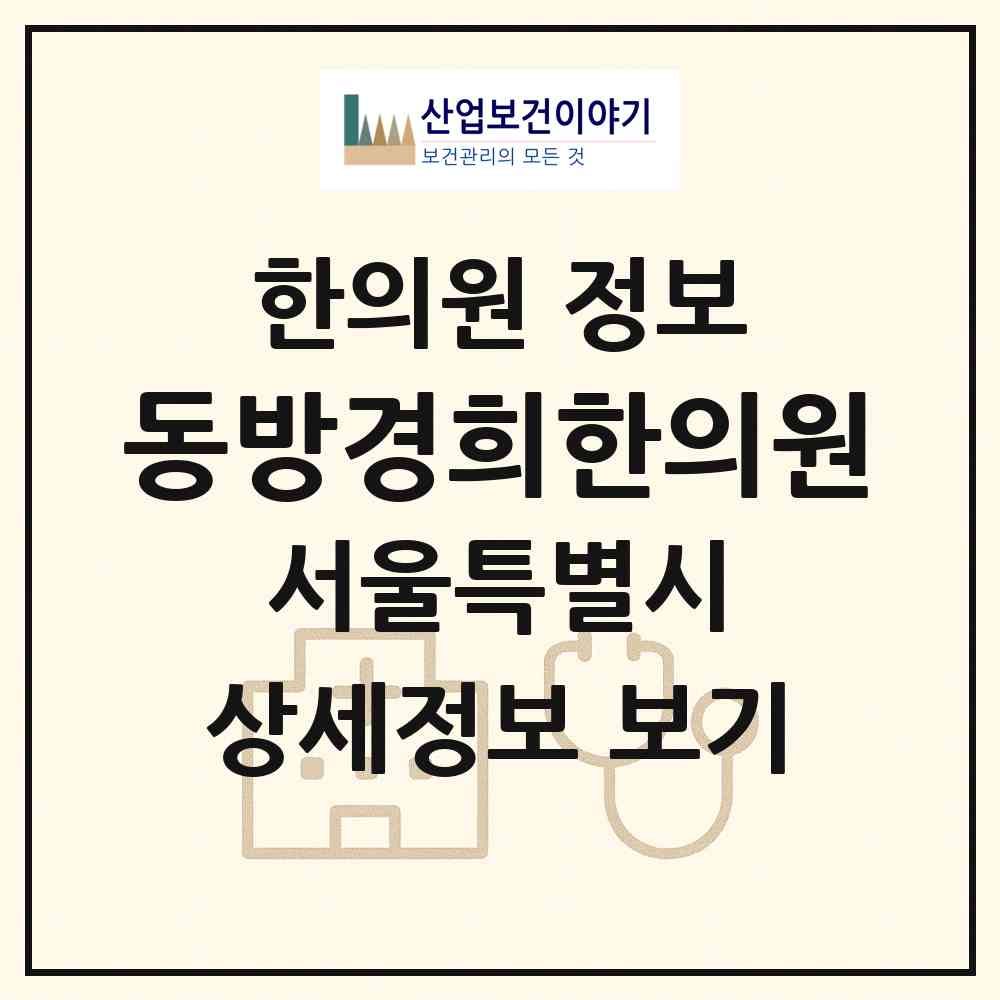 2026 동방경희한의원 (서울 광진구 자양4동)|한의원|요양기관 정보