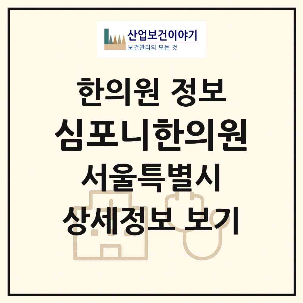 2026 심포니한의원 (서울 강남구 삼성2동)|한의원|요양기관 정보