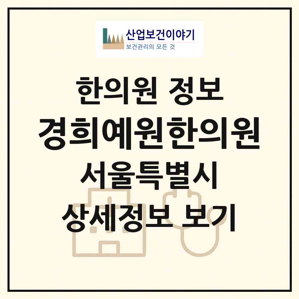 2026 경희예원한의원 (서울 양천구 신정2동)|한의원|요양기관 정보