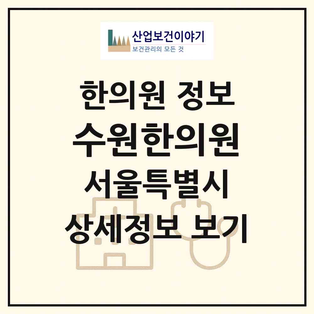 2026 수원한의원 (서울 영등포구 영등포동)|한의원|요양기관 정보