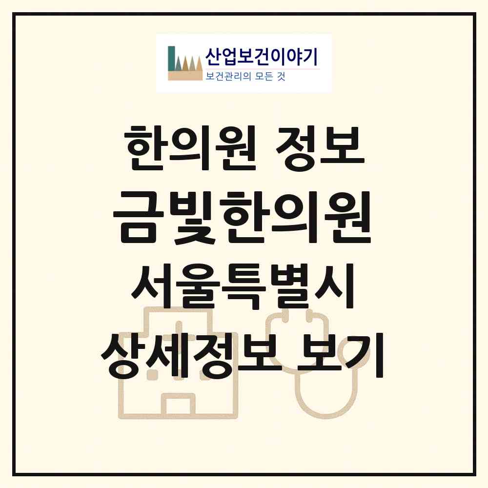 2026 금빛한의원 (서울 성동구 왕십리도선동)|한의원|요양기관 정보