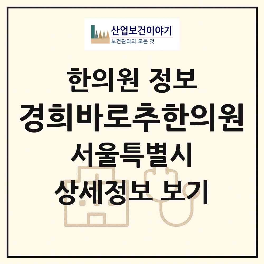 2026 경희바로추한의원 (서울 서초구 방배1동)|한의원|요양기관 정보