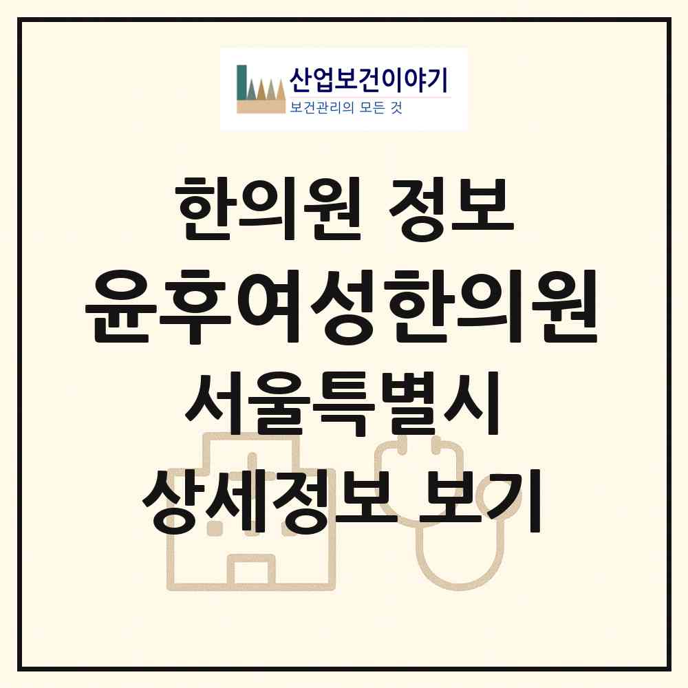 2026 윤후여성한의원 (서울 강남구 역삼1동)|한의원|요양기관 정보