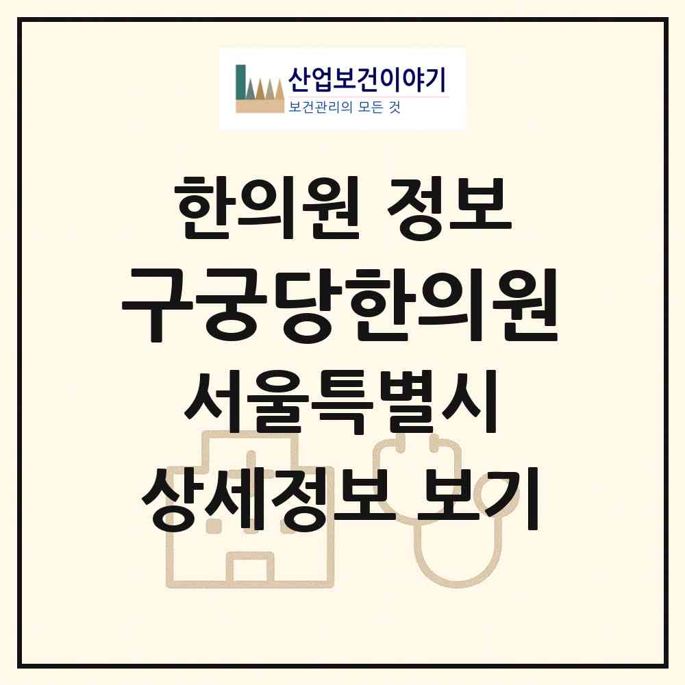 2026 구궁당한의원 (서울 영등포구 당산1동)|한의원|요양기관 정보