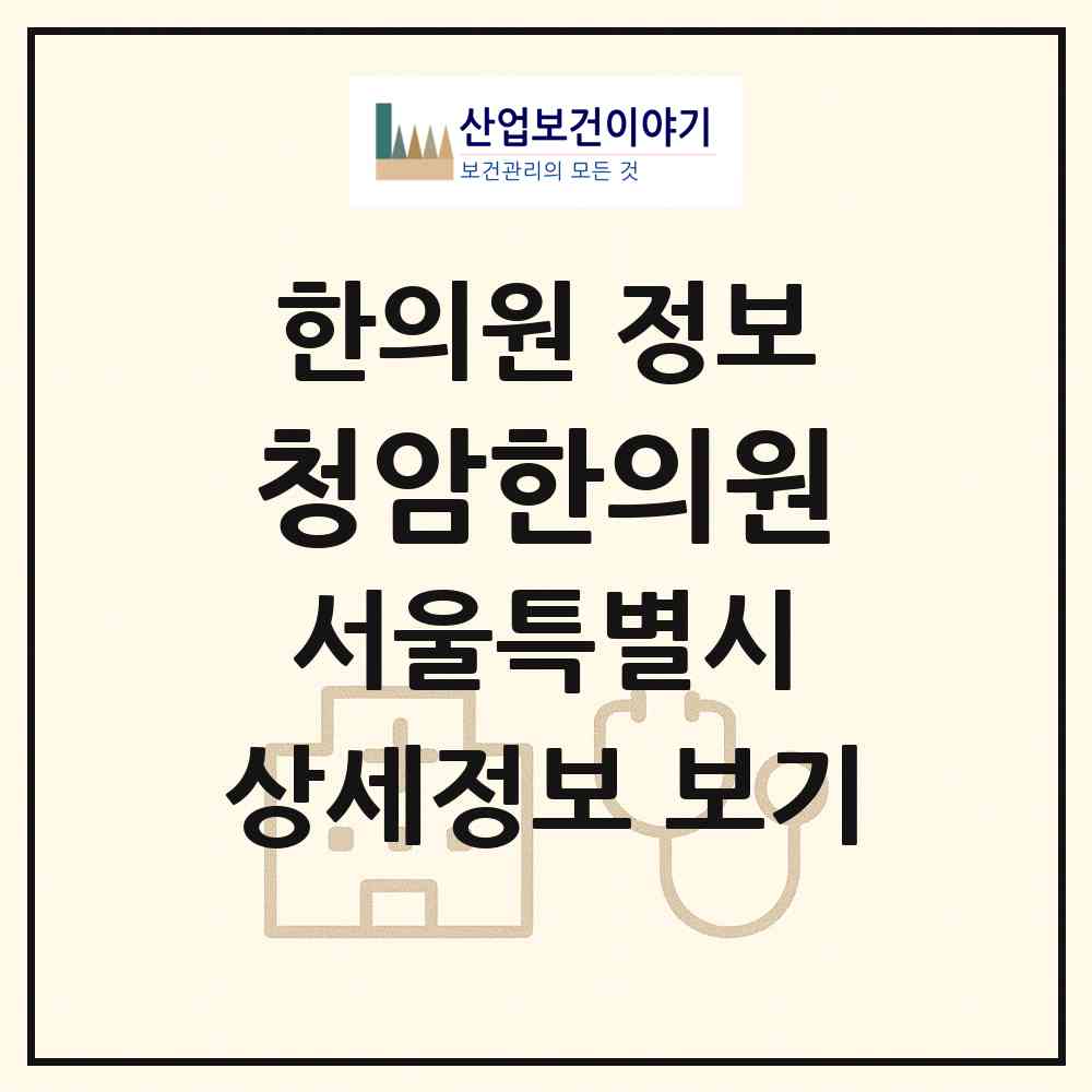 2026 청암한의원 (서울 마포구 상암동)|한의원|요양기관 정보