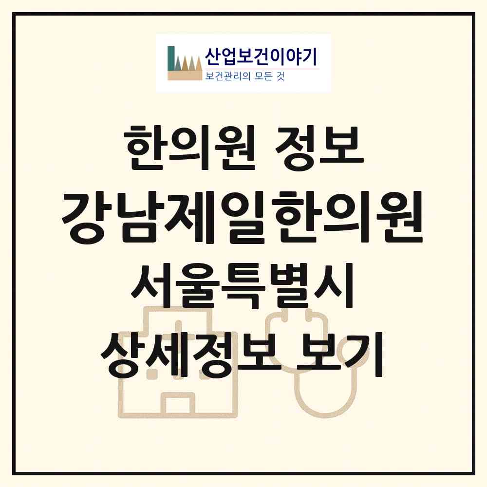 2026 강남제일한의원 (서울 강남구 대치2동)|한의원|요양기관 정보