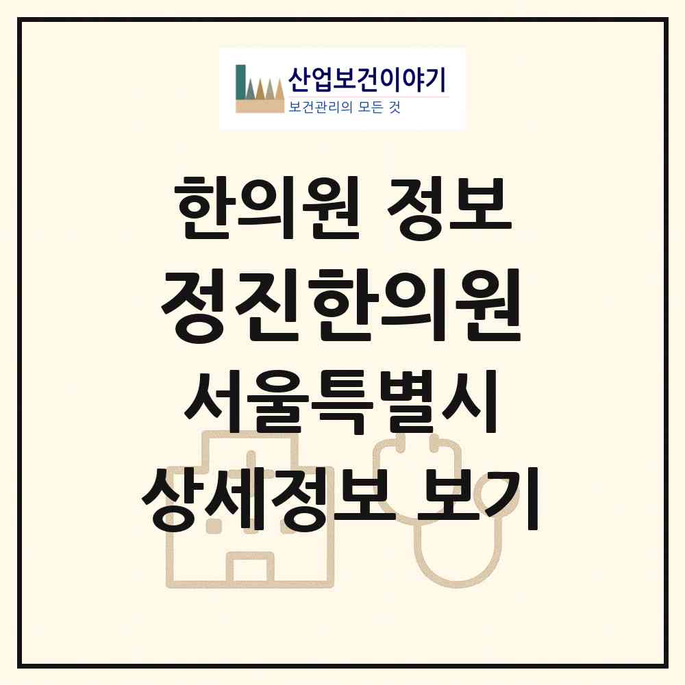 2026 정진한의원 (서울 마포구 성산1동)|한의원|요양기관 정보