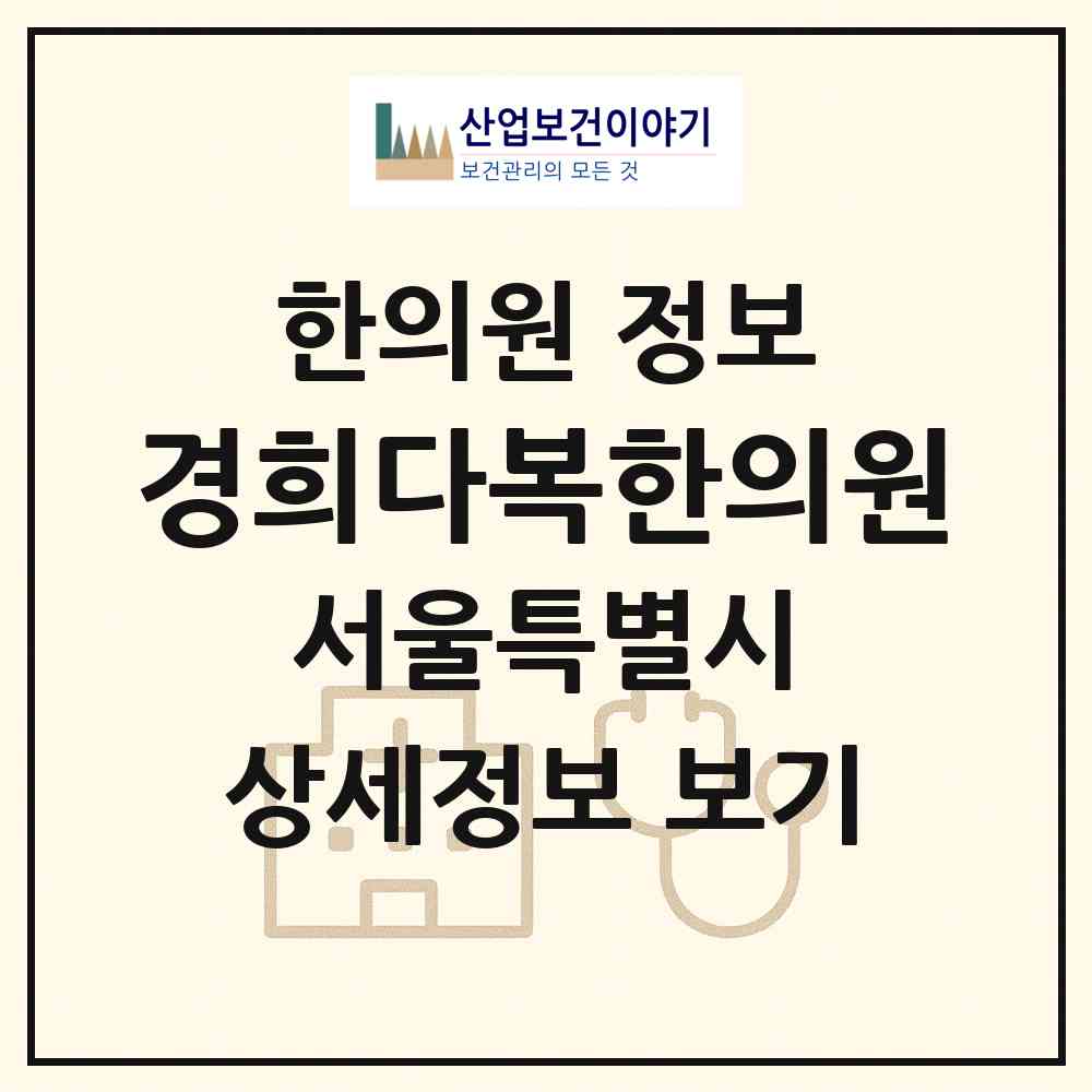 2026 경희다복한의원 (서울 송파구 가락2동)|한의원|요양기관 정보