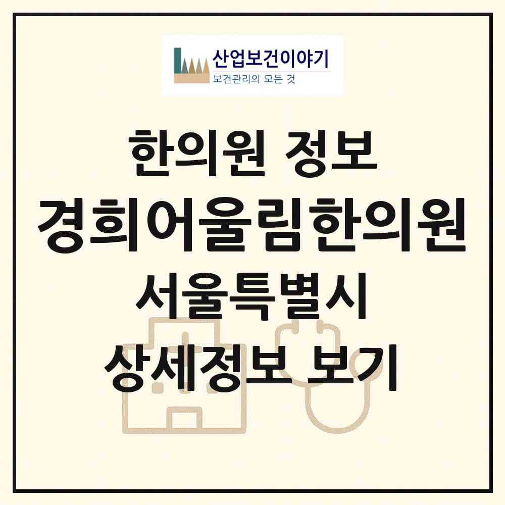 2026 경희어울림한의원 (서울 동작구 사당3동)|한의원|요양기관 정보