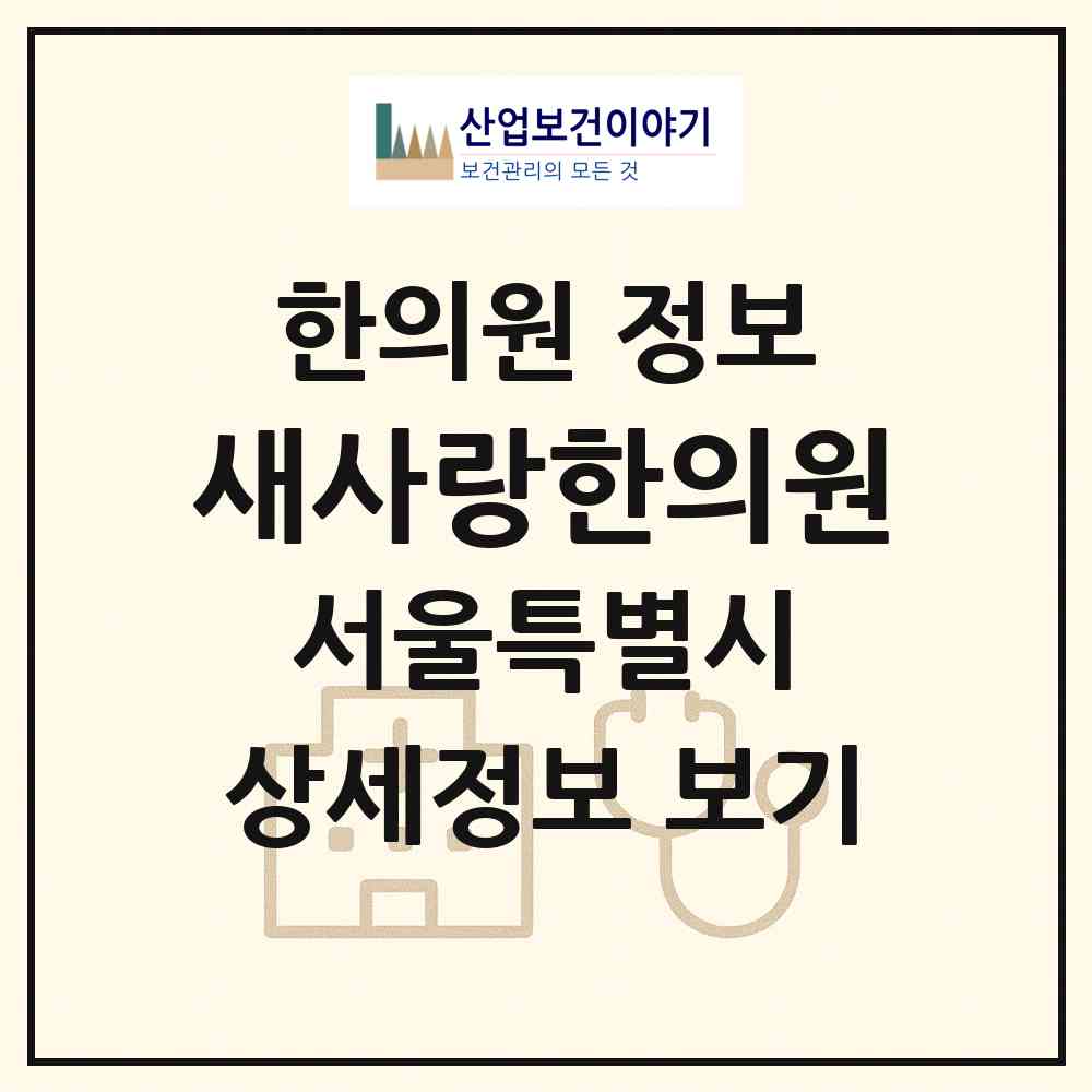 2026 새사랑한의원 (서울 서초구 서초1동)|한의원|요양기관 정보