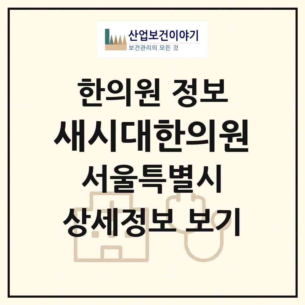 2026 새시대한의원 (서울 강남구 논현1동)|한의원|요양기관 정보