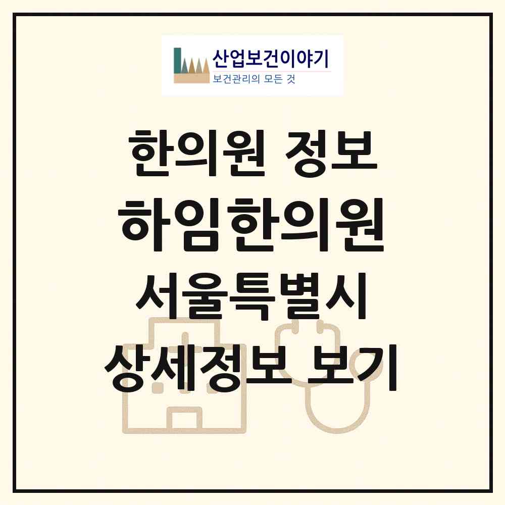 2026 하임한의원 (서울 중구 회현동)|한의원|요양기관 정보