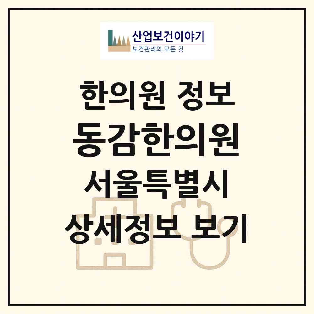 2026 동감한의원 (서울 광진구 화양동)|한의원|요양기관 정보