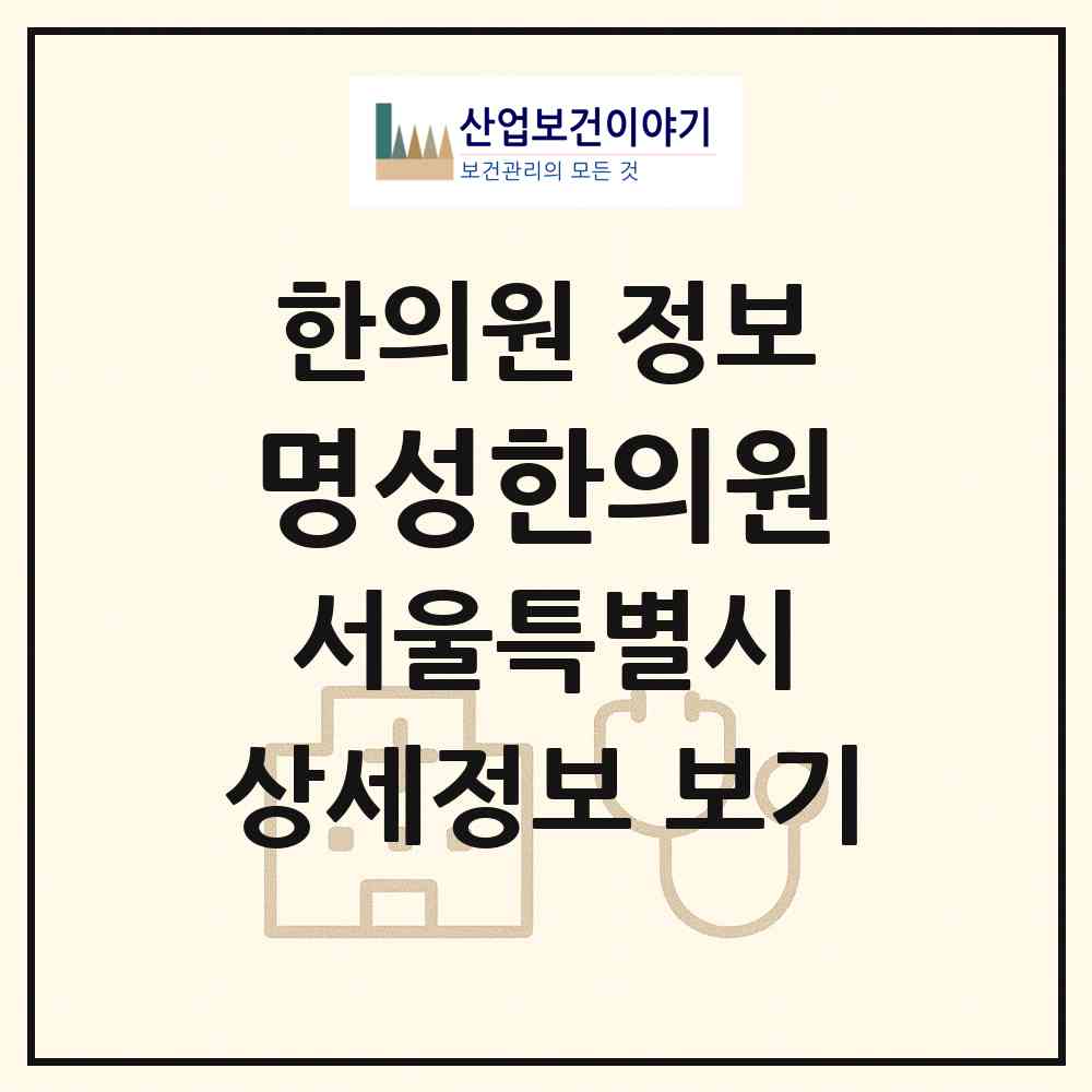 2026 명성한의원 (서울 영등포구 영등포동)|한의원|요양기관 정보