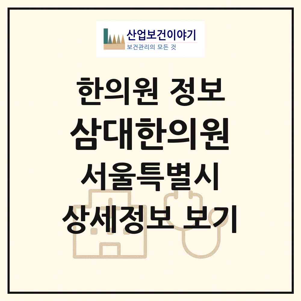 2026 삼대한의원 (서울 강동구 강일동)|한의원|요양기관 정보