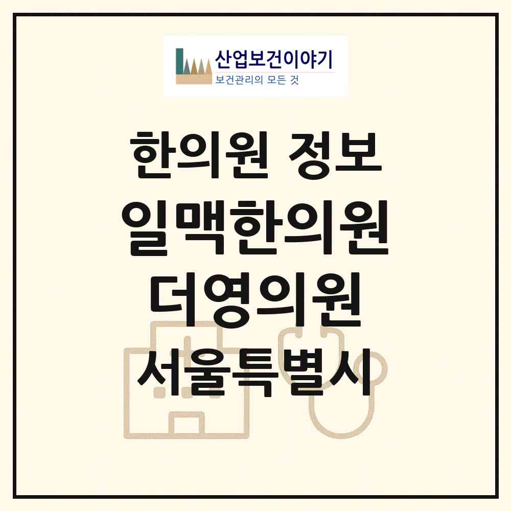 2026 일맥한의원 더영의원 (서울 종로구 종로1.2.3.4가동)|한의원|요양기관 정보