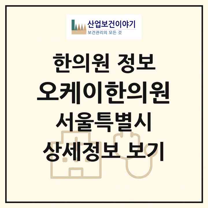 2026 오케이한의원 (서울 관악구 행운동)|한의원|요양기관 정보