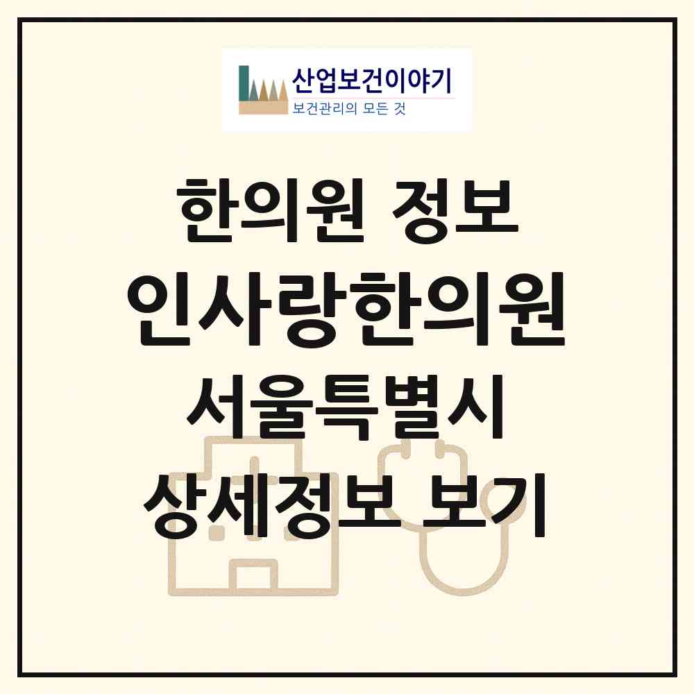 2026 인사랑한의원 (서울 광진구 구의3동)|한의원|요양기관 정보