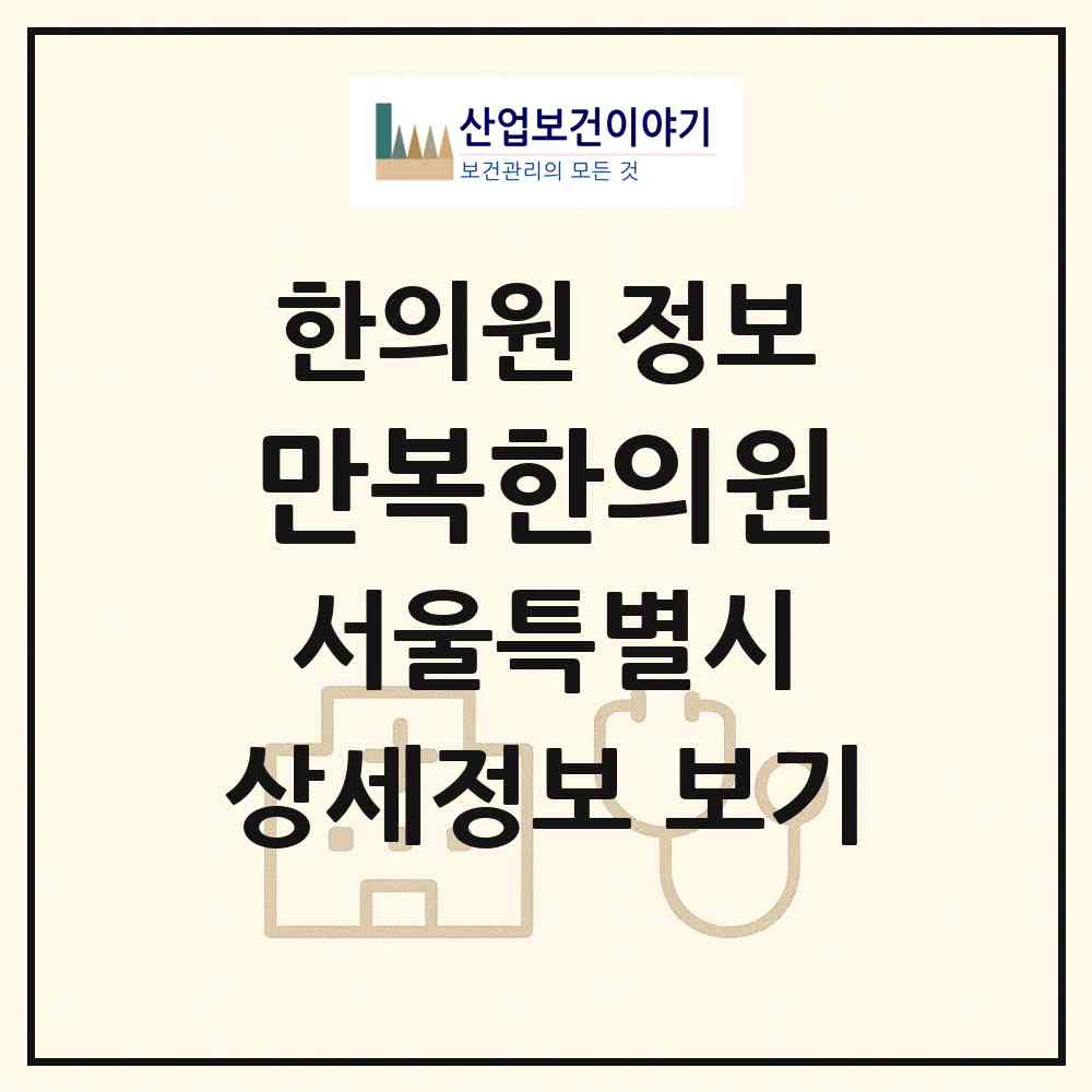 2026 만복한의원 (서울 양천구 신정1동)|한의원|요양기관 정보