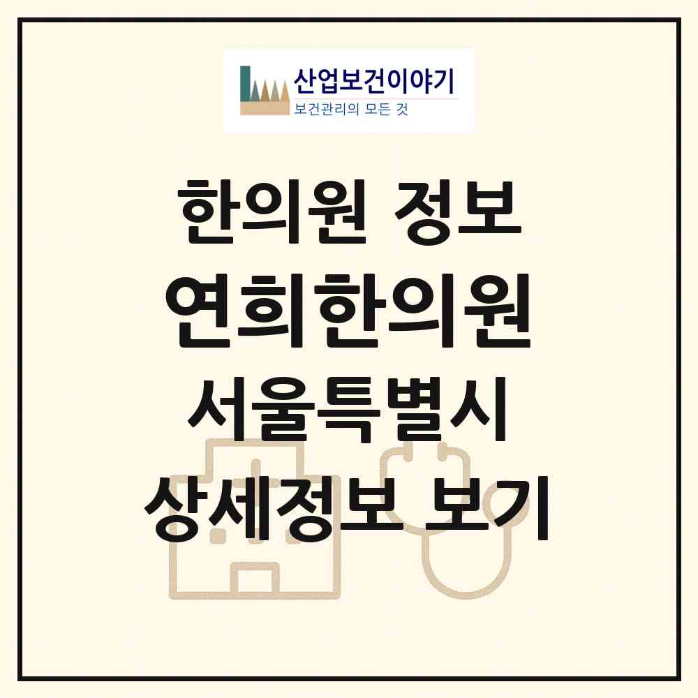 2026 연희한의원 (서울 서대문구 남가좌2동)|한의원|요양기관 정보