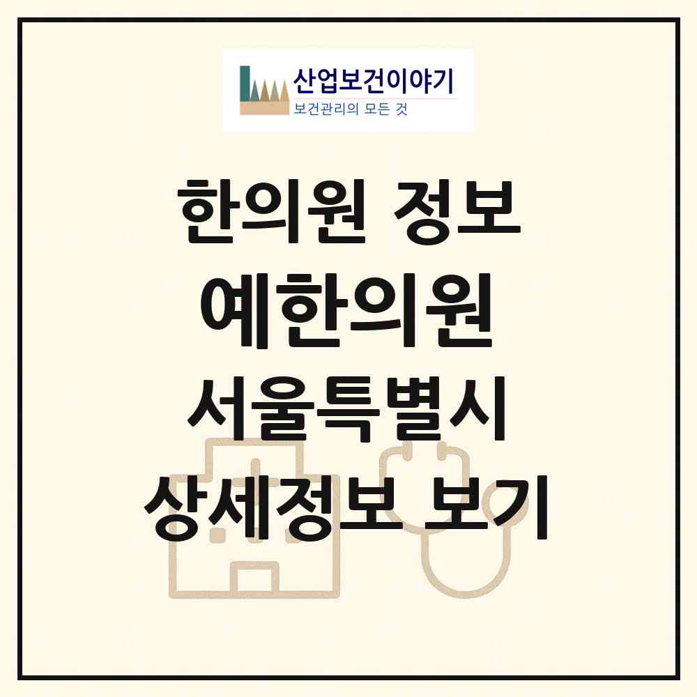 2026 예한의원 (서울 성북구 동선동)|한의원|요양기관 정보