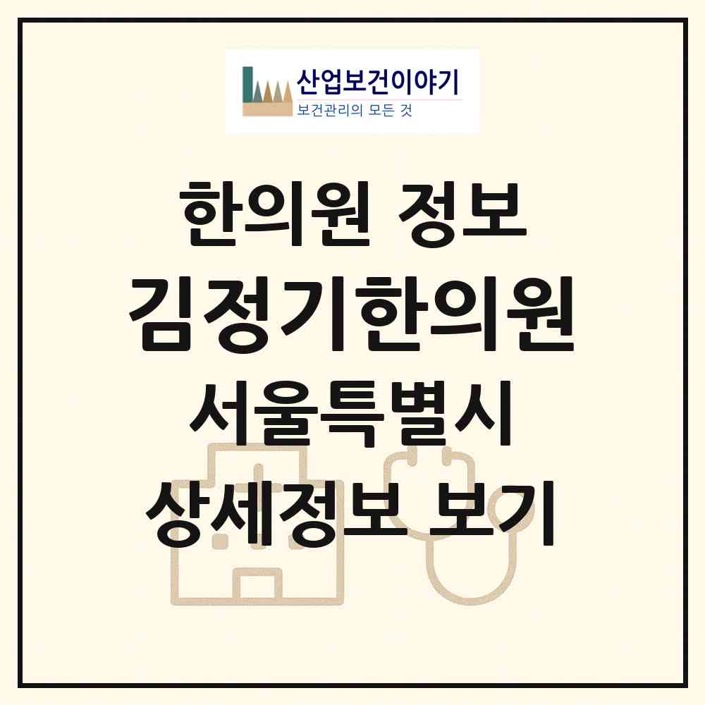 2026 김정기한의원 (서울 양천구 목3동)|한의원|요양기관 정보