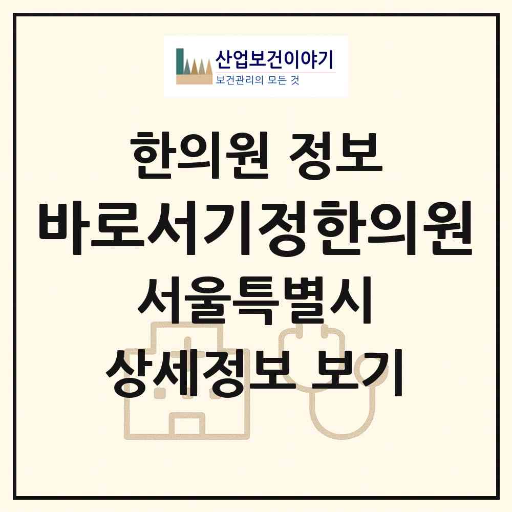 2026 바로서기정한의원 (서울 강동구 천호1동)|한의원|요양기관 정보