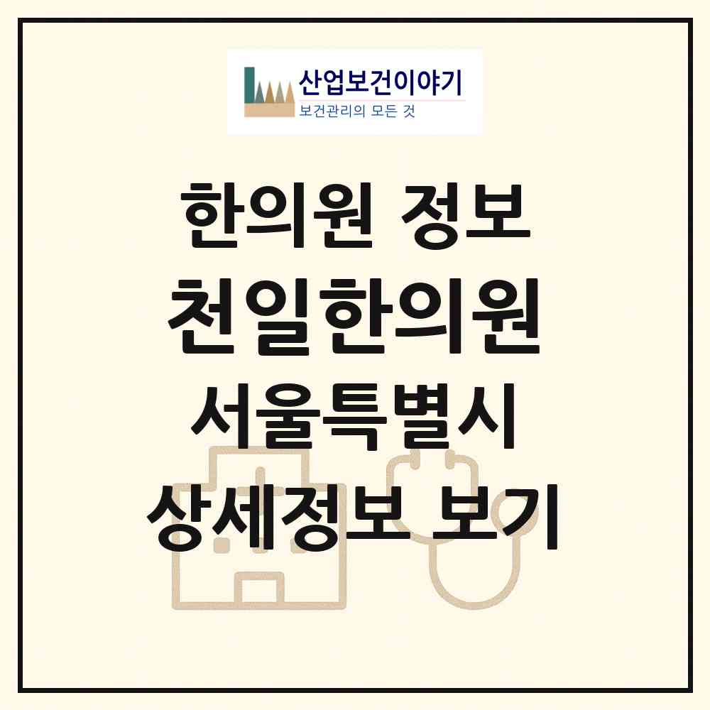 2026 천일한의원 (서울 관악구 인헌동)|한의원|요양기관 정보