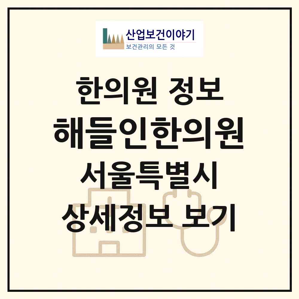 2026 해들인한의원 (서울 서대문구 신촌동)|한의원|요양기관 정보