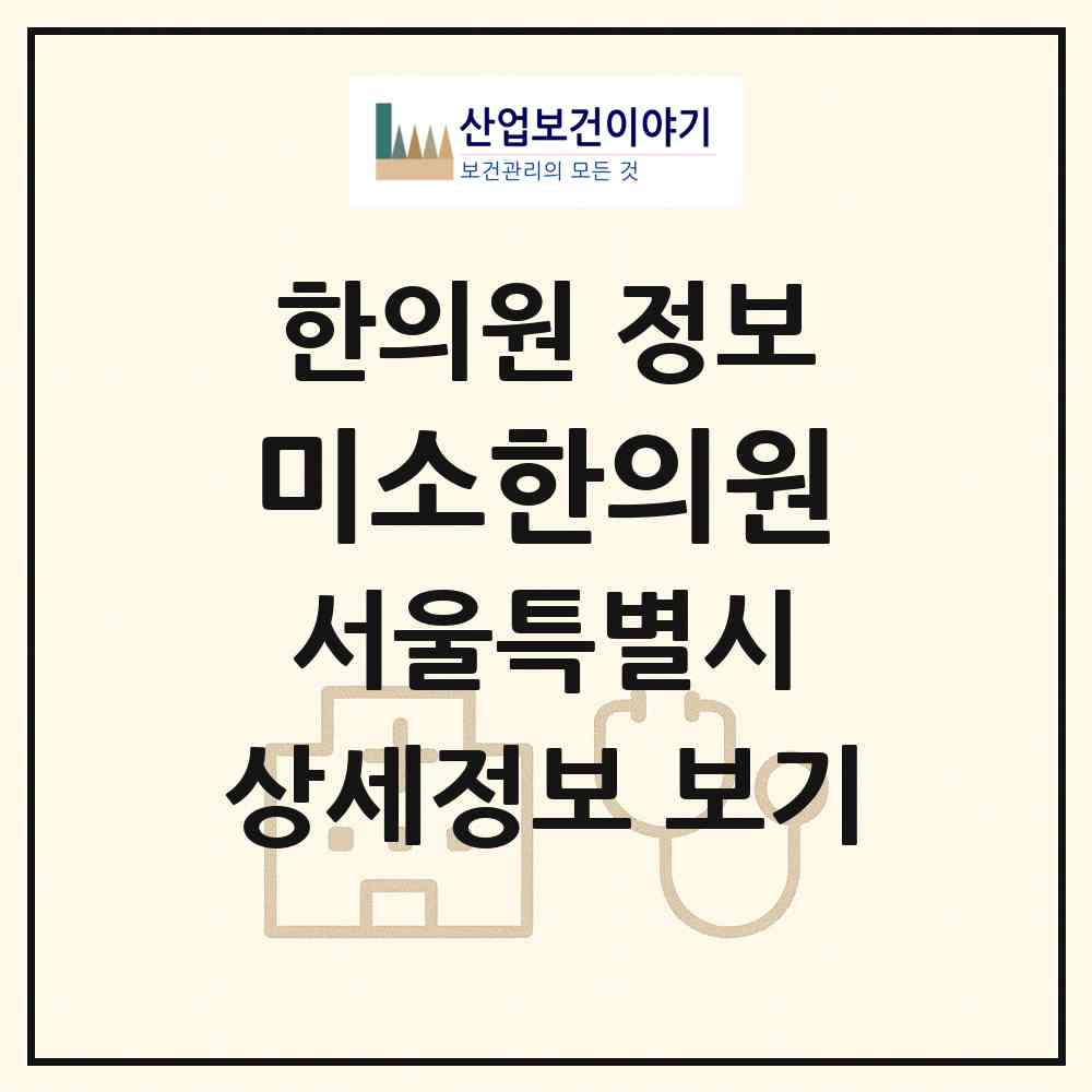 2026 미소한의원 (서울 양천구 목3동)|한의원|요양기관 정보