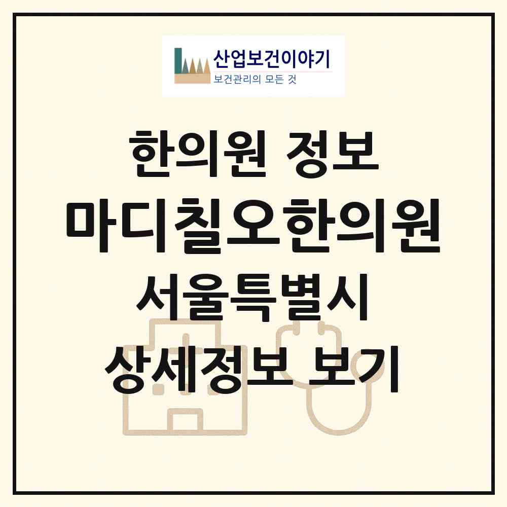 2026 마디칠오(75)한의원 (서울 강서구 발산1동)|한의원|요양기관 정보