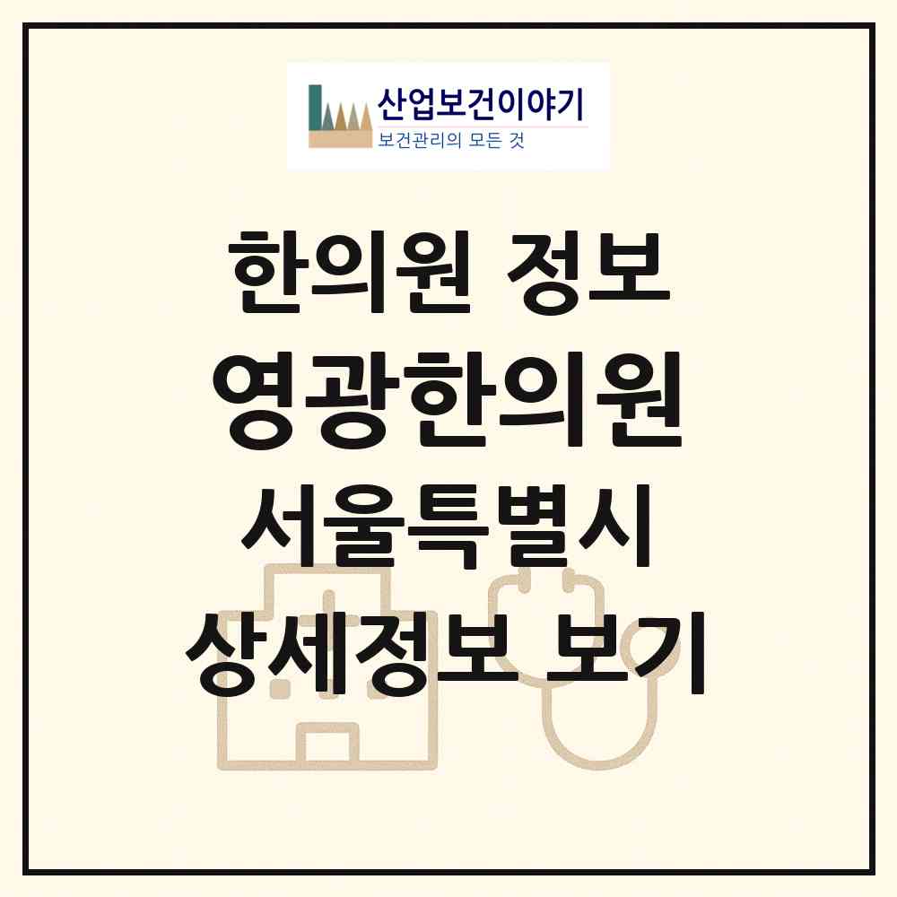 2026 영광한의원 (서울 동작구 사당2동)|한의원|요양기관 정보