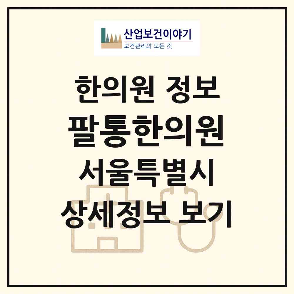2026 팔통한의원 (서울 송파구 석촌동)|한의원|요양기관 정보