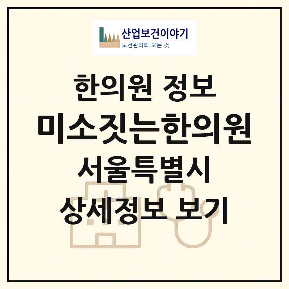 2026 미소짓는한의원 (서울 광진구 구의2동)|한의원|요양기관 정보