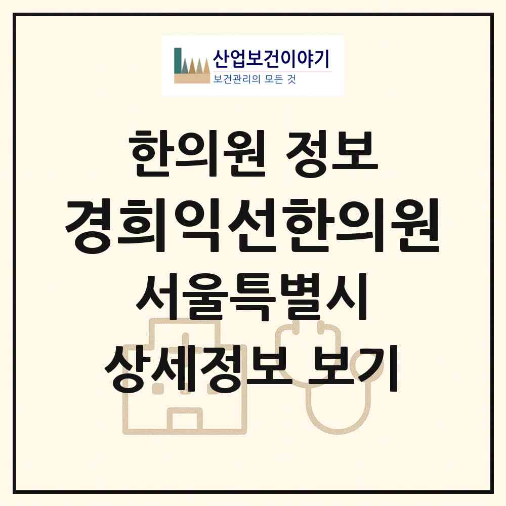 2026 경희익선한의원 (서울 종로구 종로1.2.3.4가동)|한의원|요양기관 정보
