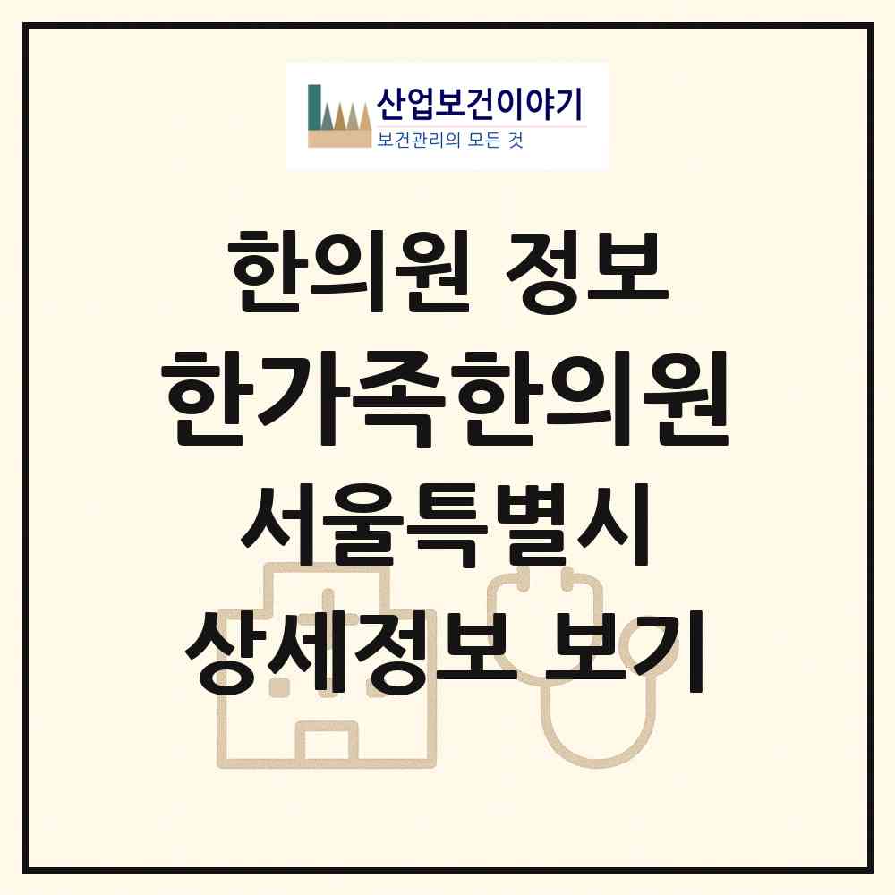 2026 한가족한의원 (서울 송파구 마천2동)|한의원|요양기관 정보