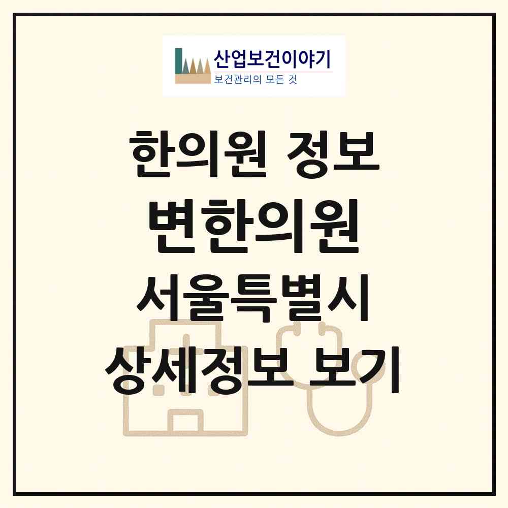 2026 변한의원 (서울 강남구 대치1동)|한의원|요양기관 정보