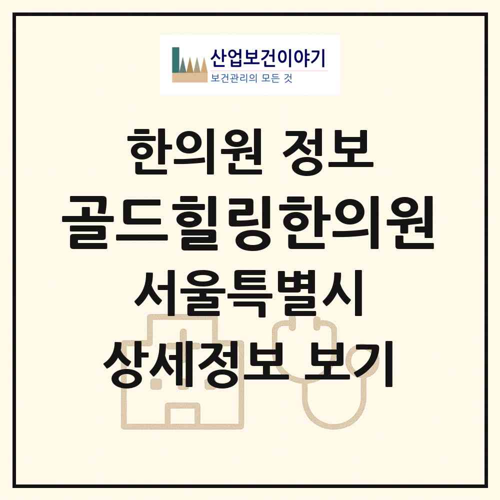 2026 골드힐링한의원 (서울 강남구 논현2동)|한의원|요양기관 정보