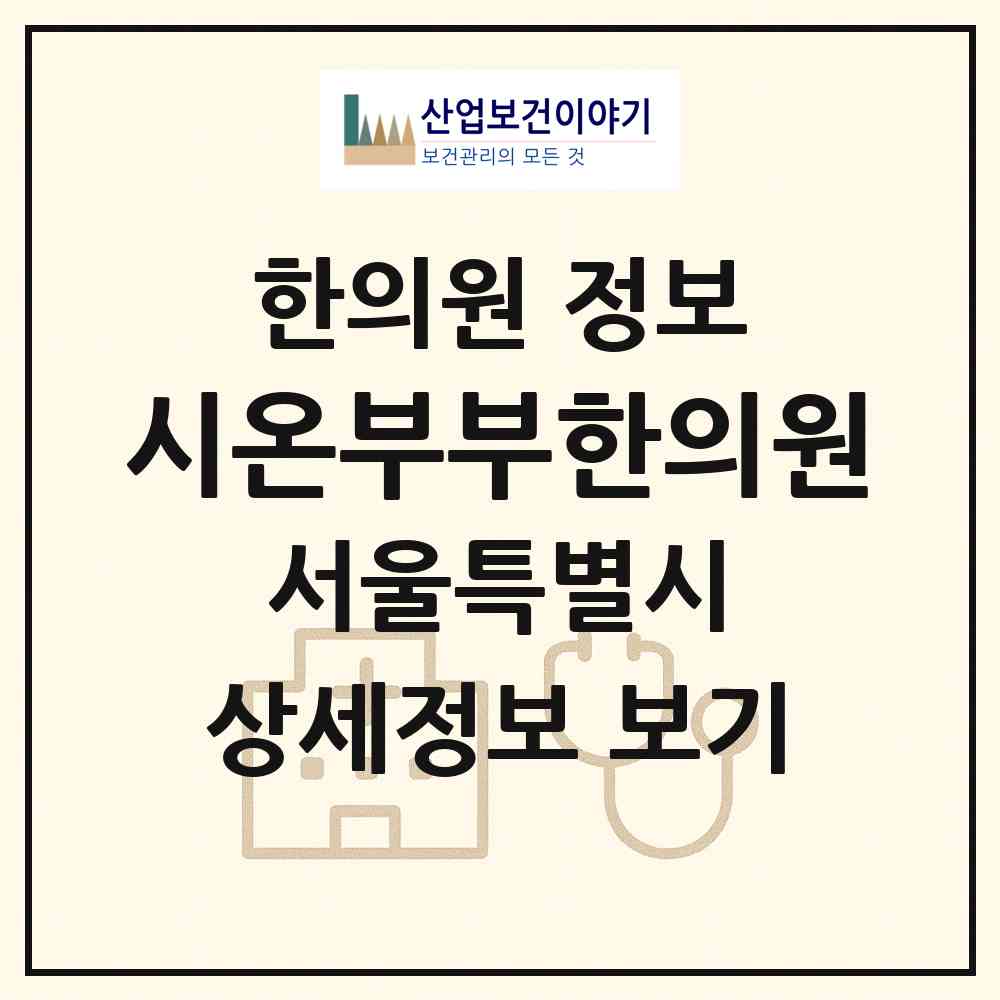 2026 시온부부한의원 (서울 강동구 성내3동)|한의원|요양기관 정보