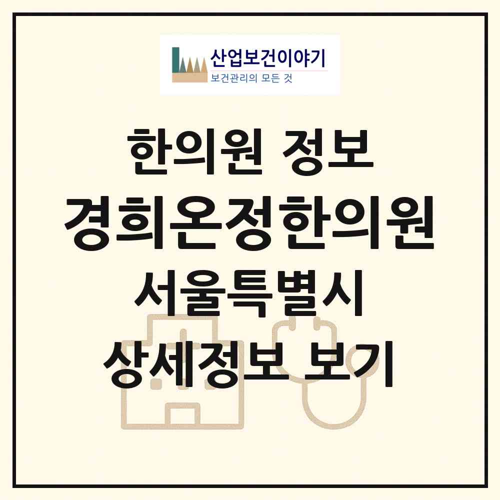 2026 경희온정한의원 (서울 성동구 성수2가3동)|한의원|요양기관 정보