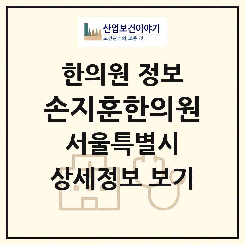 2026 손지훈한의원 (서울 강남구 압구정동)|한의원|요양기관 정보