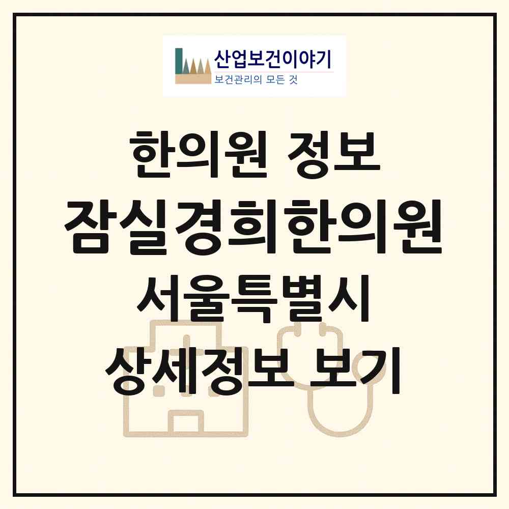 2026 잠실경희한의원 (서울 송파구 잠실본동)|한의원|요양기관 정보