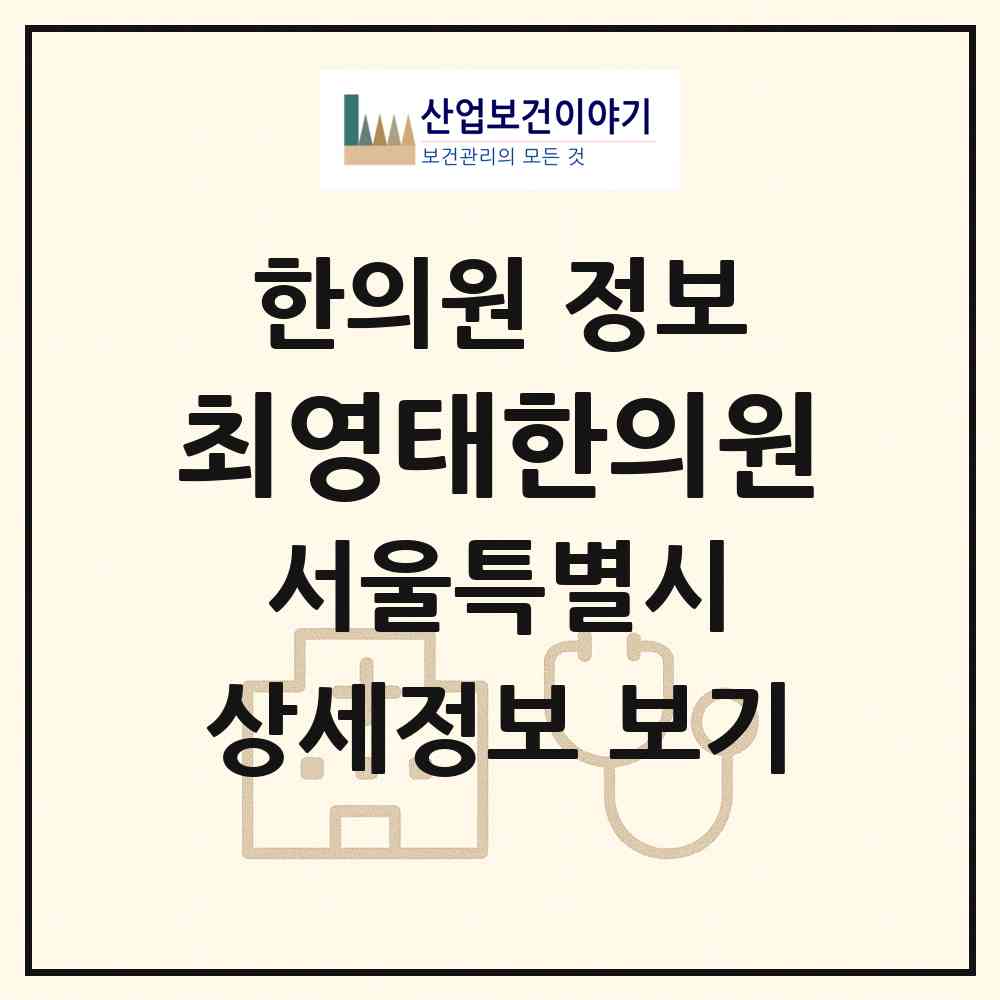2026 최영태한의원 (서울 강남구 삼성1동)|한의원|요양기관 정보
