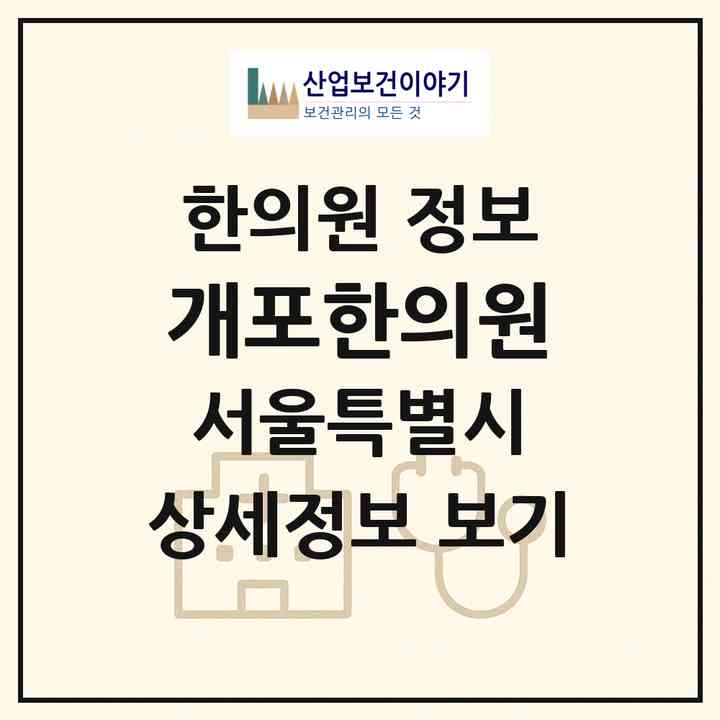 2026 개포한의원 (서울 강남구 가산동)|한의원|요양기관 정보