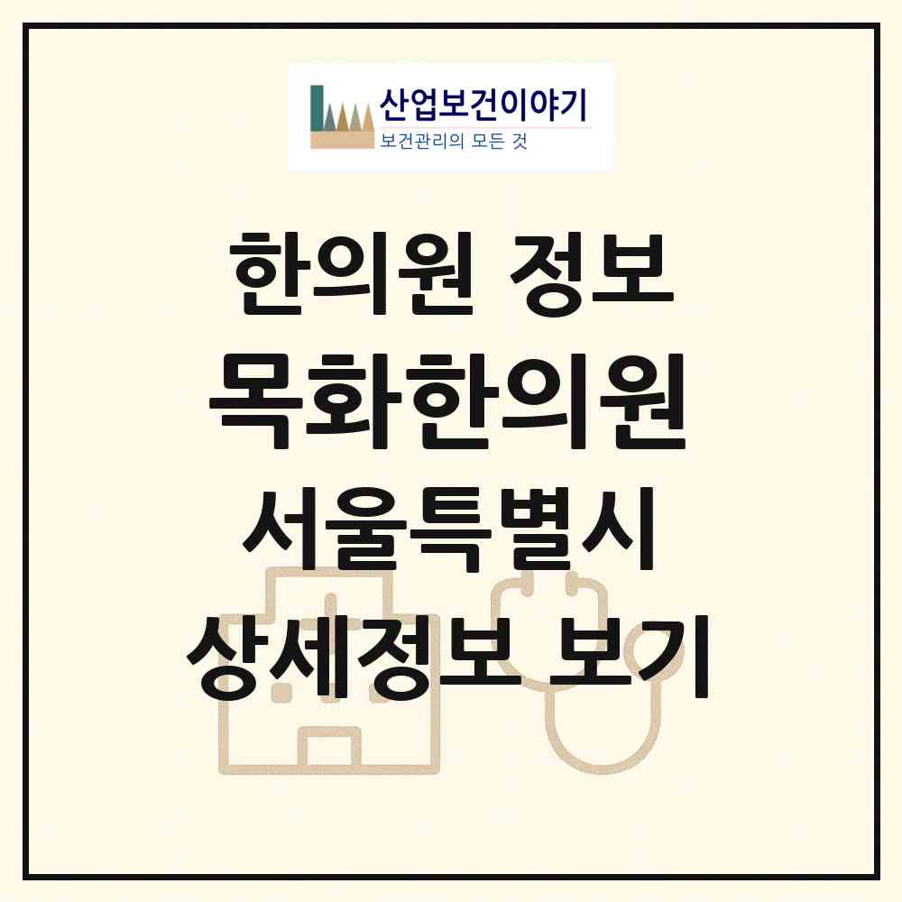 2026 목화한의원 (서울 동대문구 제기동)|한의원|요양기관 정보