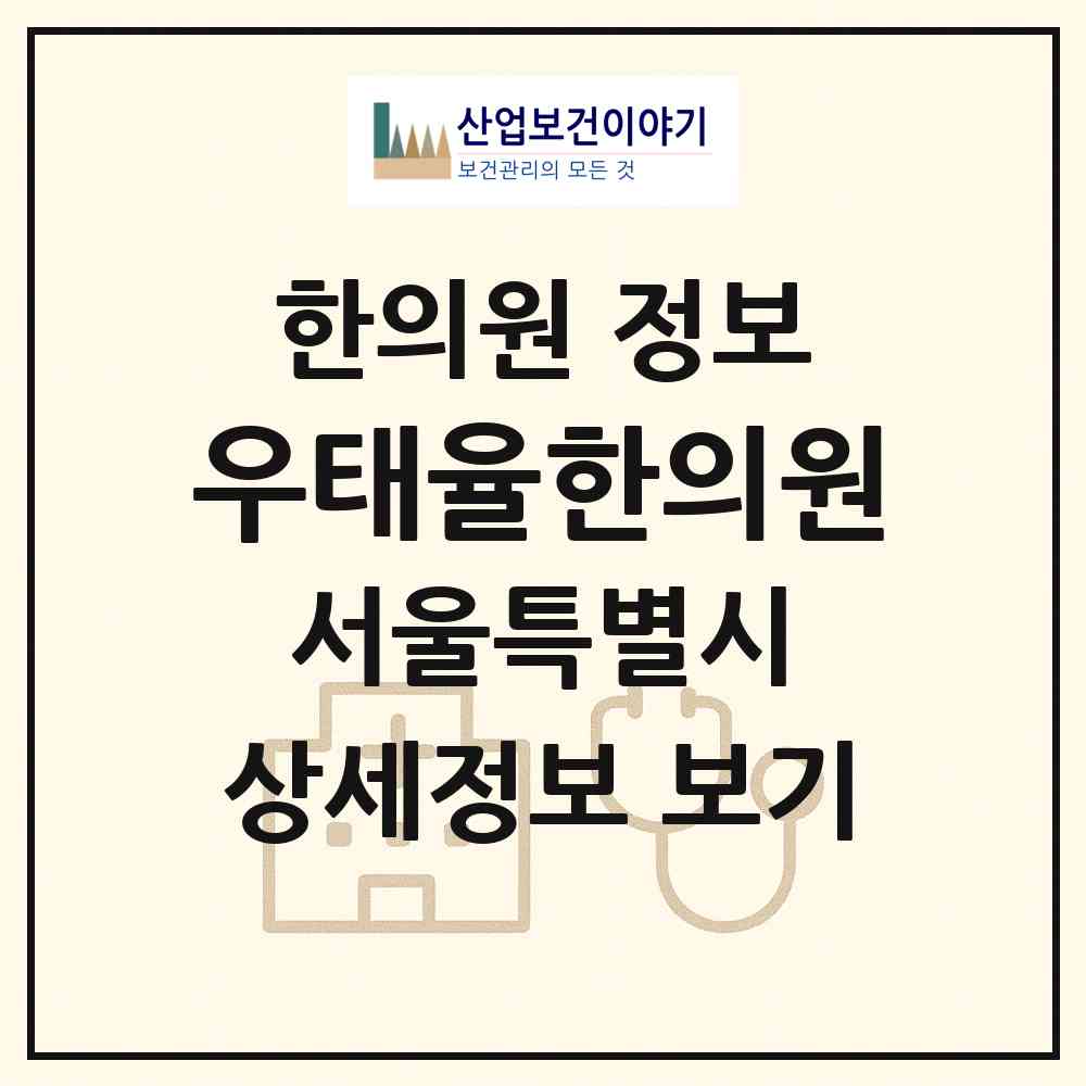 2026 우태율한의원 (서울 강남구 도곡1동)|한의원|요양기관 정보