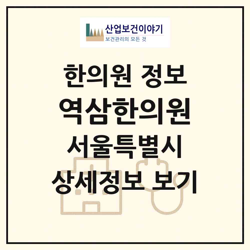 2026 역삼한의원 (서울 강남구 역삼1동)|한의원|요양기관 정보