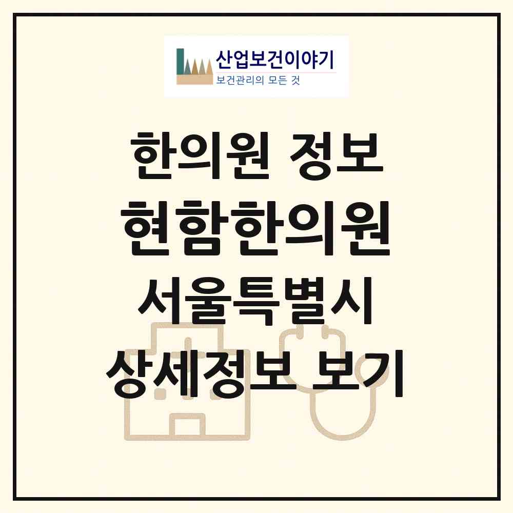 2026 현함한의원 (서울 동작구 상도4동)|한의원|요양기관 정보